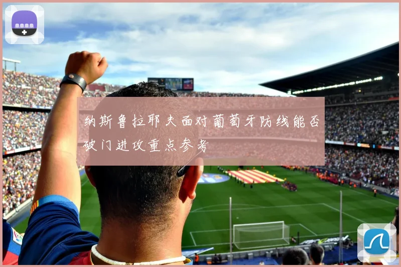 纳斯鲁拉耶夫面对葡萄牙防线能否破门进攻重点参考