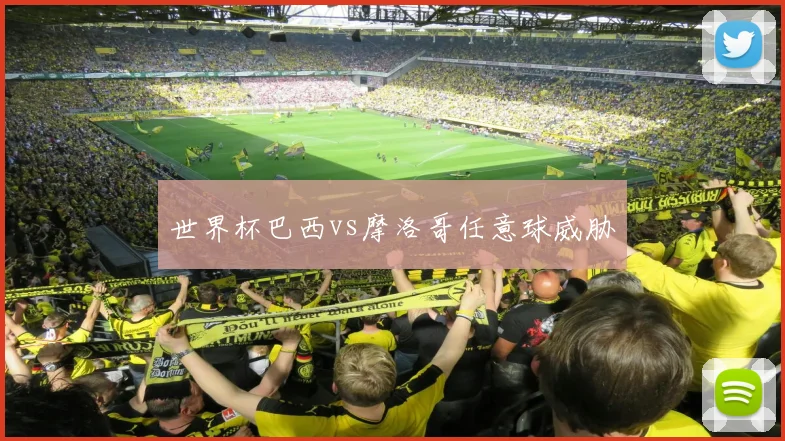 世界杯巴西vs摩洛哥任意球威胁