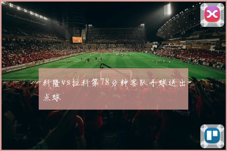 科隆vs拉科第78分钟客队手球送出点球