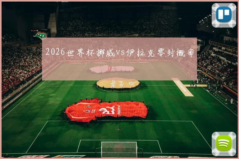2026世界杯挪威vs伊拉克零封概率