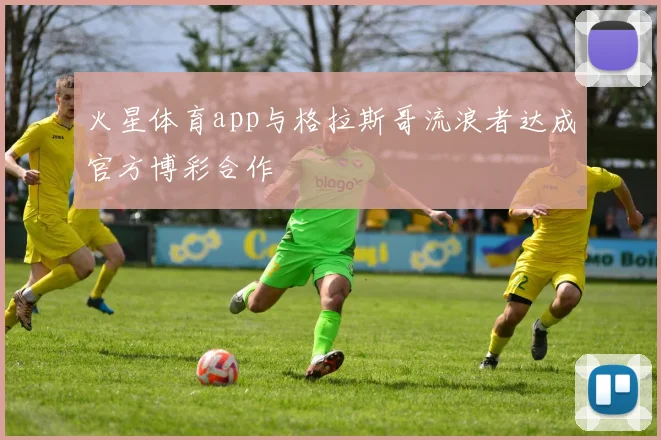 火星体育app与格拉斯哥流浪者达成官方博彩合作