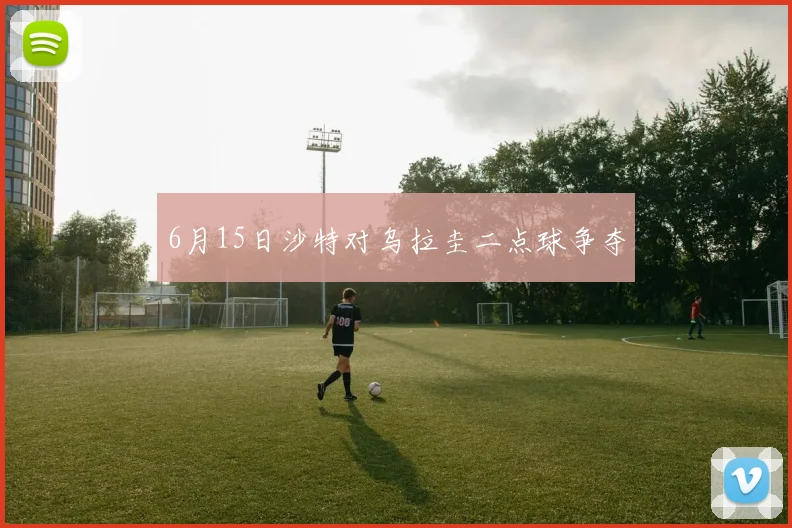 6月15日沙特对乌拉圭二点球争夺