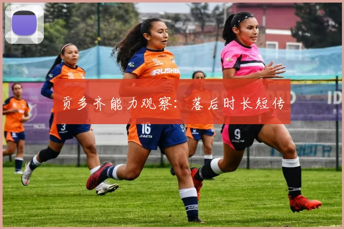 贡多齐能力观察:落后时长短传