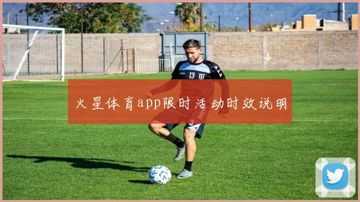 火星体育app限时活动时效说明