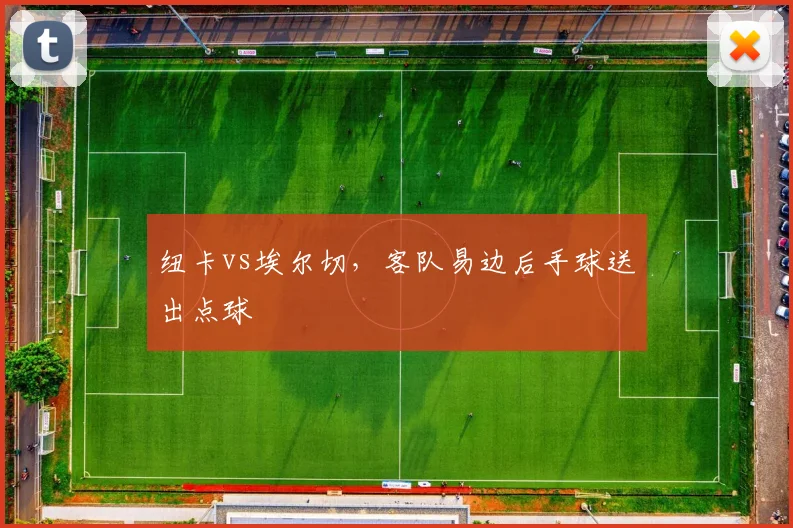 纽卡vs埃尔切，客队易边后手球送出点球
