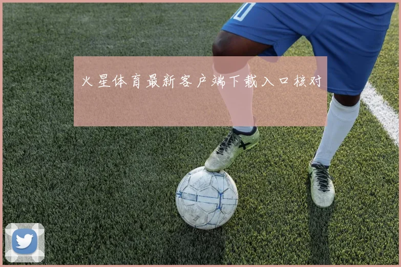 火星体育最新客户端下载入口核对