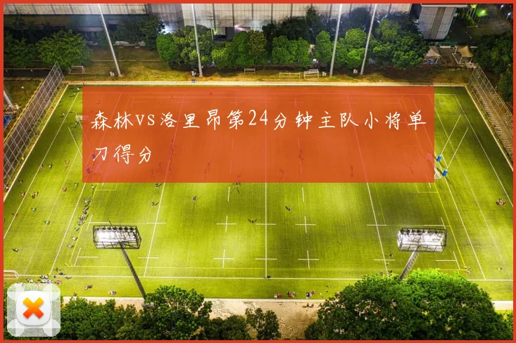 森林vs洛里昂第24分钟主队小将单刀得分