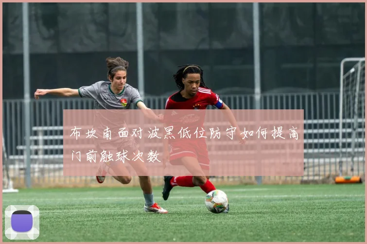 布坎南面对波黑低位防守如何提高门前触球次数