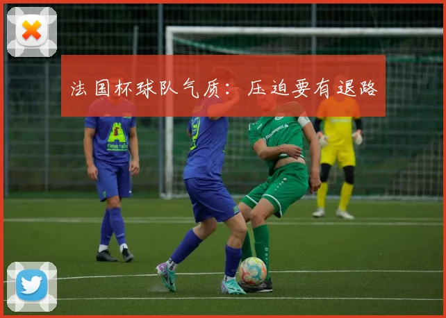 法国杯球队气质：压迫要有退路