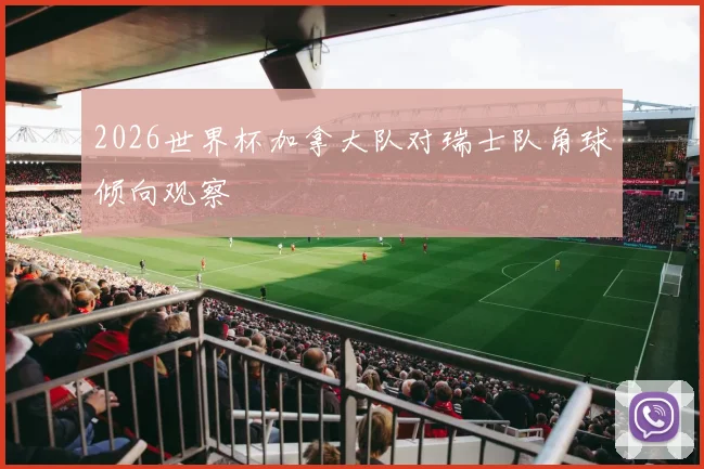 2026世界杯加拿大队对瑞士队角球倾向观察