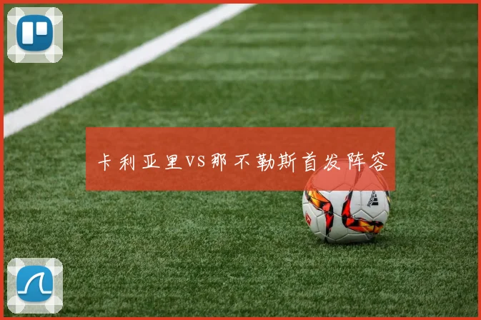 卡利亚里vs那不勒斯首发阵容