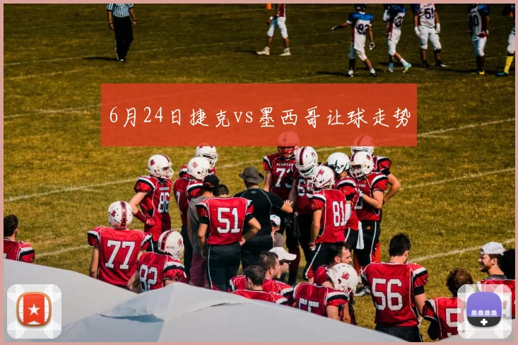 6月24日捷克vs墨西哥让球走势