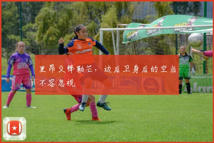 里昂交锋勒芒,边后卫身后的空当不容忽视