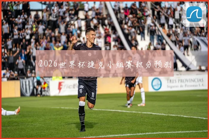 2026世界杯捷克小组赛积分预测