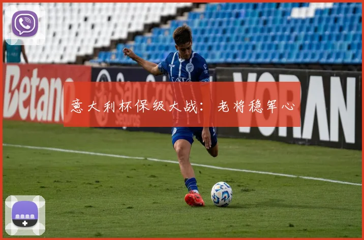 意大利杯保级大战:老将稳军心