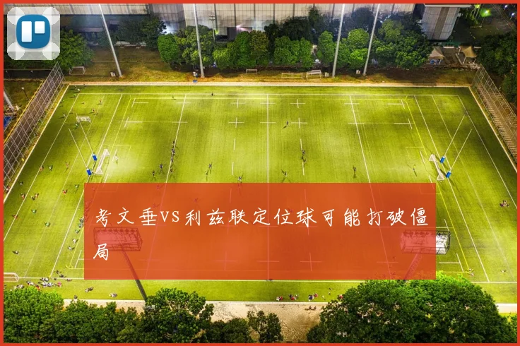 考文垂vs利兹联定位球可能打破僵局
